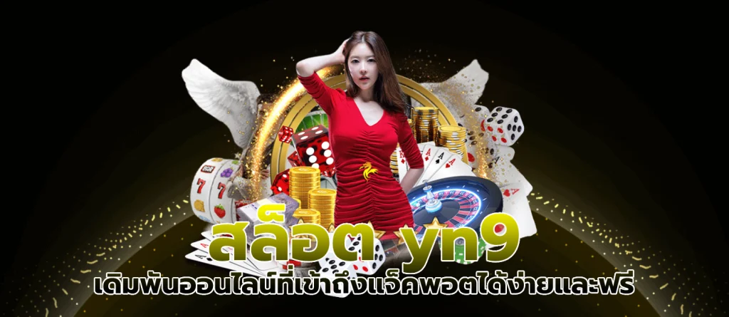 สล็อต yn9